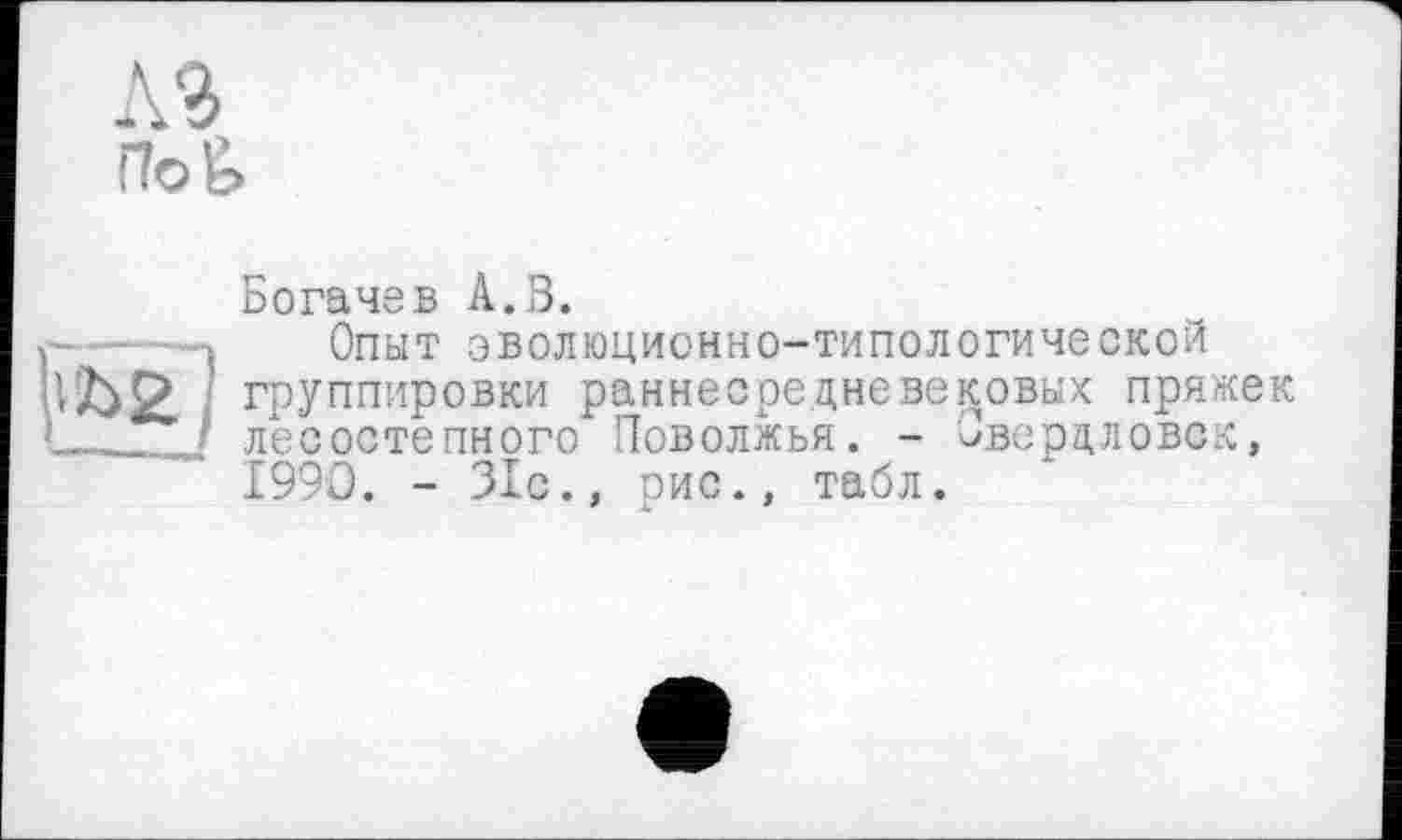 ﻿лз (Tog.
Богачев А.З.
і Опыт эволюционно-типологической группировки раннесредневековых пряжек J лесостепного Поволжья. - Свердловск, 1990. - 31с., рис., табл.